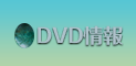 DVD情報