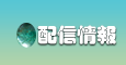 配信情報