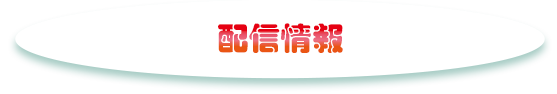 配信情報