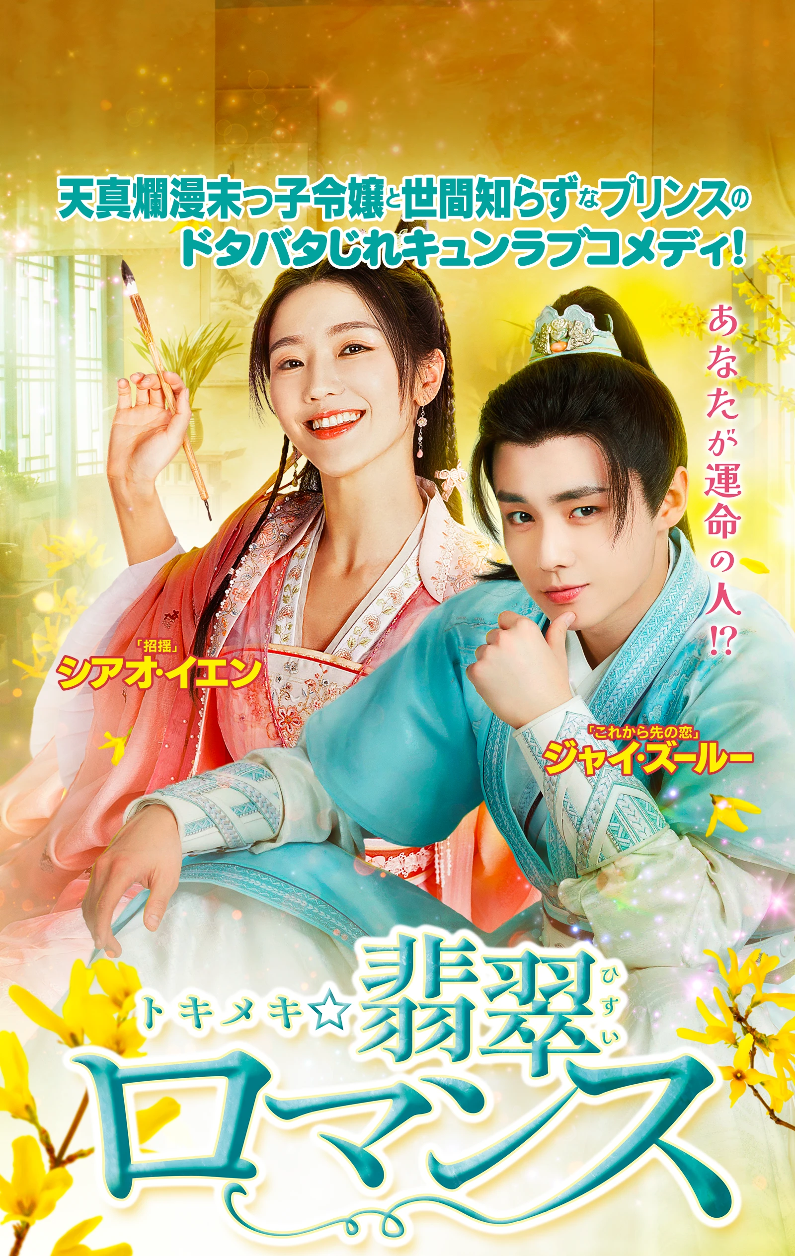 トキメキ☆翡翠ロマンス｜ドラマ公式サイト