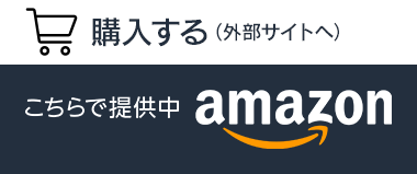 購入する（外部サイトへ） こちらで提供中 amazon