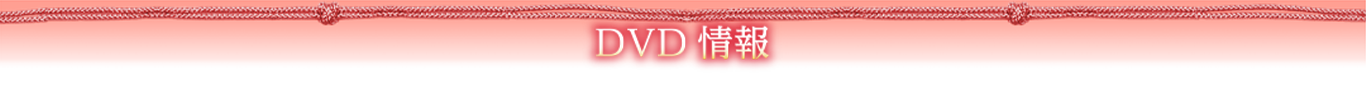 DVD情報