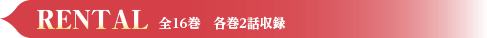 RENTAL 全16巻