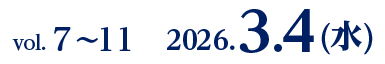 vol. 7〜11　2026.3.4(水)