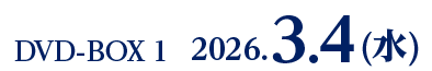 DVD-BOX 1　2026.3.4(水)