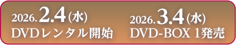 2026.2.4（水） DVDレンタル開始  2026.3.4（水） DVD-BOX1 発売