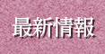 最新情報