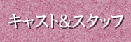 キャスト&スタッフ