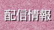 配信情報