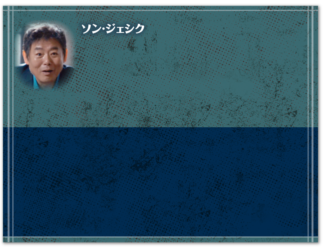 ソン·ジェシク