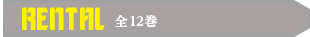 RENTAL 全12巻