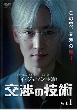 交渉の技術 レンタルDVD