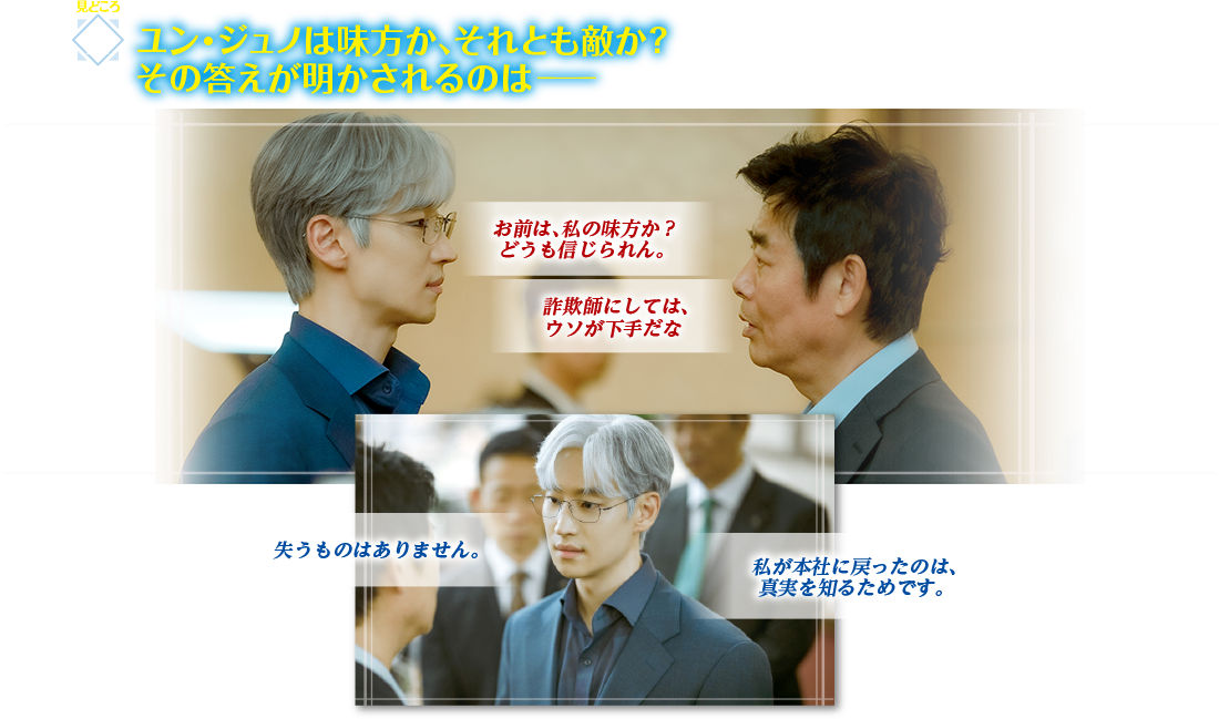 見どころ2　ユン・ジュノは味方か、それとも敵か？その答えが明かされるのは―