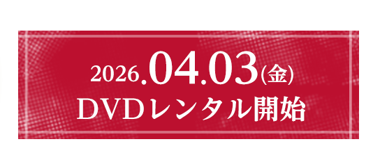 2026/4/3 DVDレンタル開始
