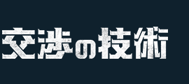 交渉の技術