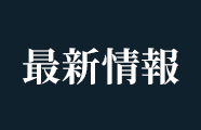 最新情報
