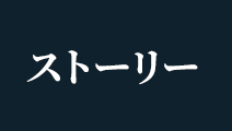 ストーリー