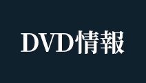 DVD情報