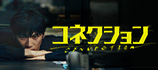 コネクション