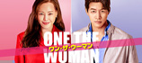 ワン・ザ・ウーマン