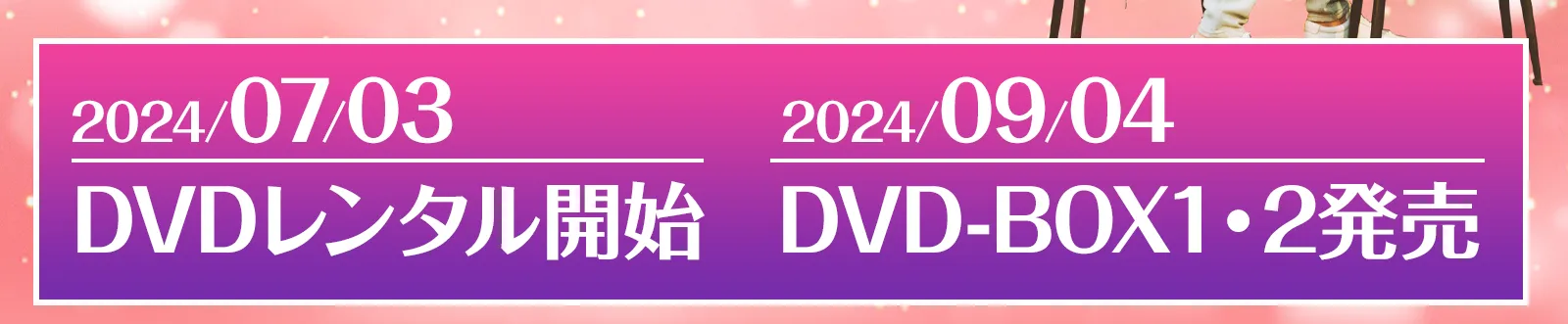 2024/09/04 DVDレンタル開始　DVD-BOX1・2発売