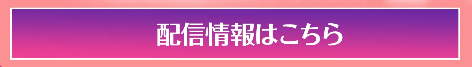 配信情報はこちら