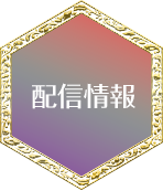 配信情報