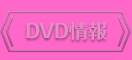 DVD情報