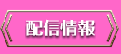 配信情報
