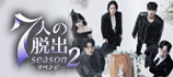 7人の脱出season2―リベンジー