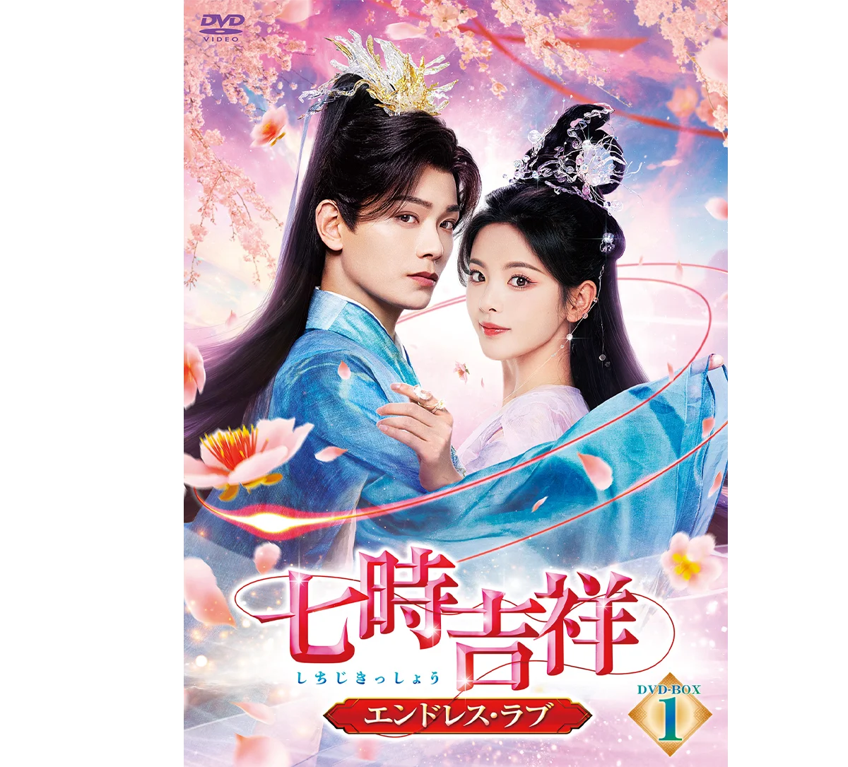 七時吉祥～エンドレス・ラブ～ DVD-BOX2〈6枚組〉 81-3xI6wzJL.jpg