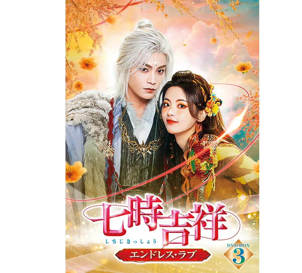 七時吉祥～エンドレス・ラブ～ DVD-BOX2〈6枚組〉 七時吉祥～エンドレス・ラブ～ DVD-BOX2〈6枚組〉 - メルカリ