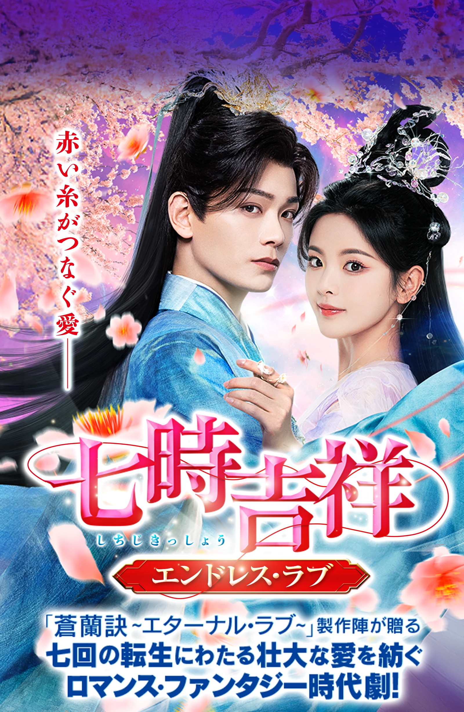 七時吉祥～エンドレス・ラブ～｜ドラマ公式サイト
