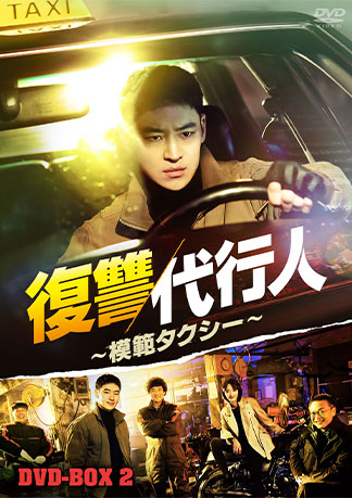 復讐代行人 〜模範タクシー〜DVD-BOX2