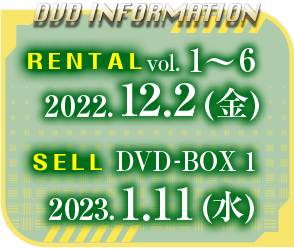 レンタル 2022.12.2 (金)　vol. 1〜6 セル 2023.1.11 (水)　DVD-BOX 1