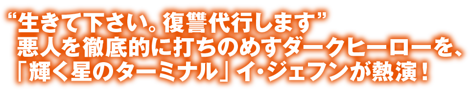 “生きて下さい。復讐代行します”悪人を徹底的に打ちのめすダークヒーローを、「輝く星のターミナル」イ・ジェフンが熱演！ 