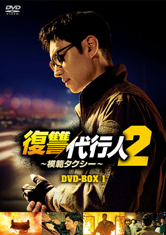 復讐代行人2 DVD-BOX1