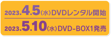 2024年4月5日DVDレンタル開始 5月10日DVD-BOX1発売