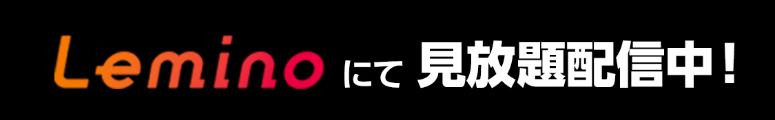 Lemino にて見放題配信中！