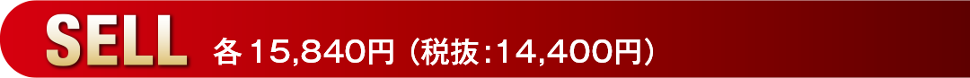 SELL　各 15,840円 （税抜:14,400円）