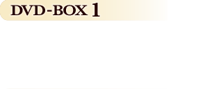 2022.7.6 (水)　「ペントハウス」DVD-BOX1　¥13,800（税抜価格¥12,600）