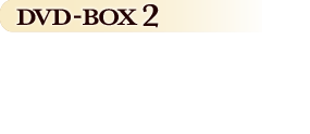2022.8.3 (水)　「ペントハウス」DVD-BOX2　¥13,800（税抜価格¥12,600）