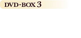 2022.9.2 (金)　「ペントハウス」DVD-BOX3　¥13,800（税抜価格¥12,600）