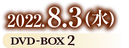 2022.8.3 (水)　「ペントハウス」DVD-BOX 2