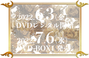 DVDレンタル 2022.6.3 (金) DVD-BOX1 2022.7.6 (水)