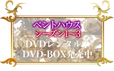 ペントハウス　シーズン1〜3 DVDレンタル中、DVD-BOX発売中