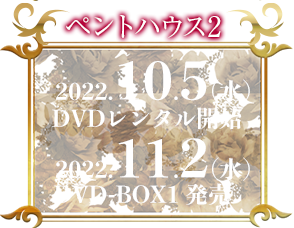 ペントハウス2　DVDレンタル 2022.10.5（水） DVD-BOX1 2022.11.2（水）