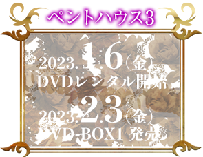 ペントハウス3　DVDレンタル 2023.1.6（金） DVD-BOX1 2023.2.3（金）