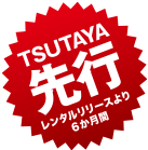 TSUTAYA先行レンタルリリースより6か月間」