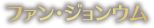 ファン・ジョンウム